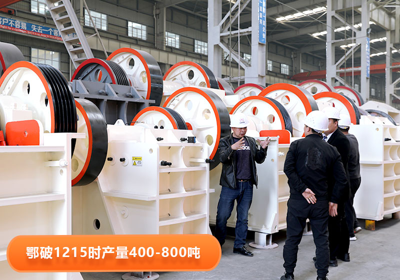 鄂破1215型号産量,用戶到廠選購設備 鄂破1215型号産量,用戶到廠選購設備