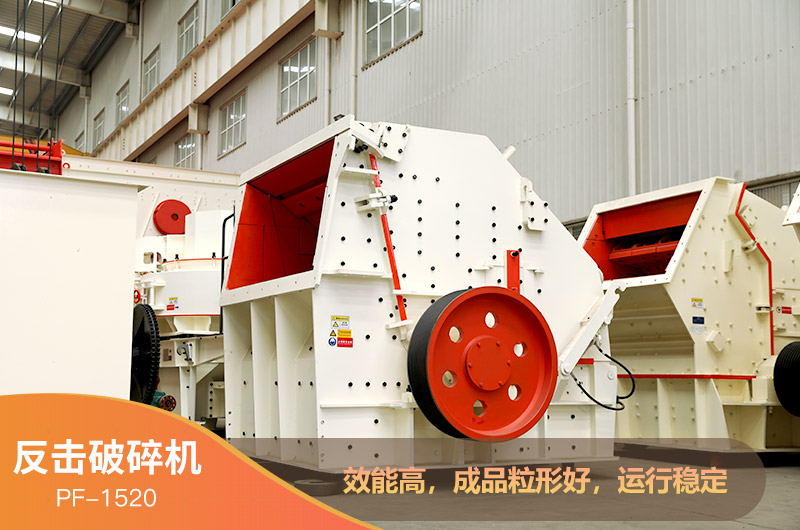 1520反擊破碎機 1520反擊破碎機