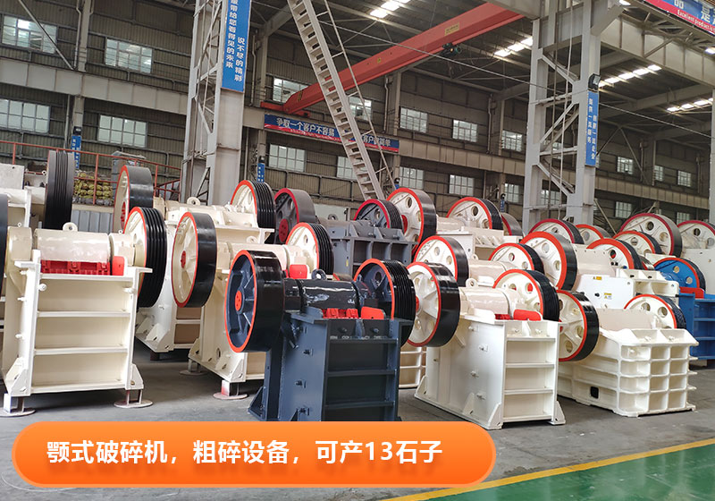 颚式破碎機生産效率高,産量大,出料粒度可調 颚式破碎機生産效率高,産量大,出料粒度可調