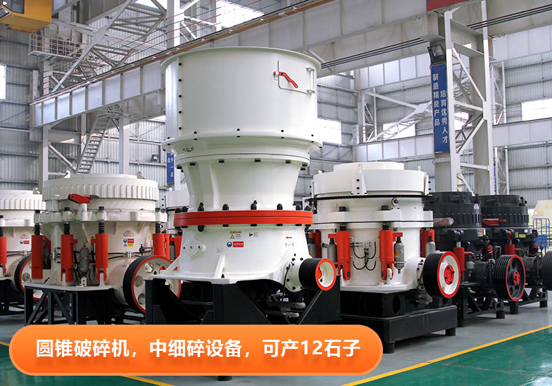 圓錐破碎機使用壽命長,節能環保,多用于大型砂石廠 圓錐破碎機使用壽命長,節能環保,多用于大型砂石廠