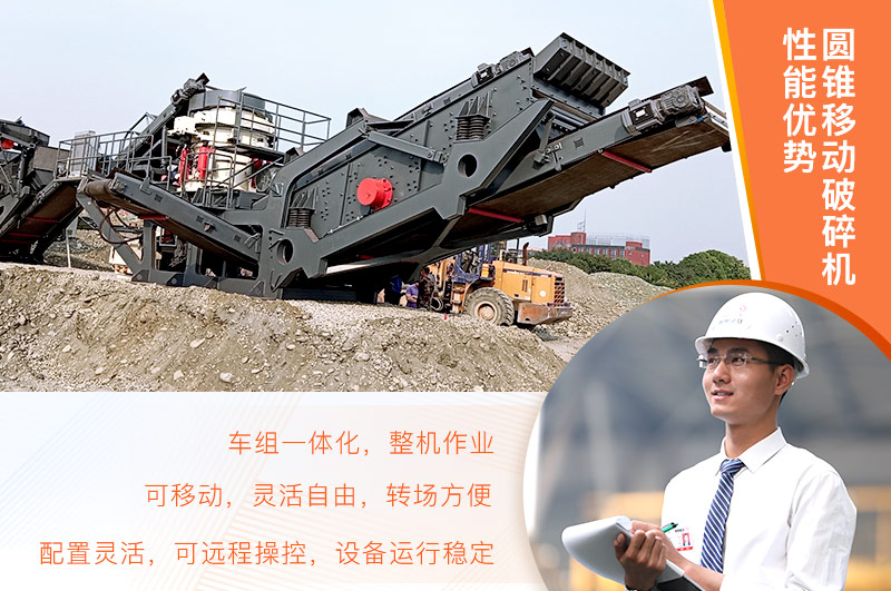圓錐移動破碎機優勢 圓錐移動破碎機優勢