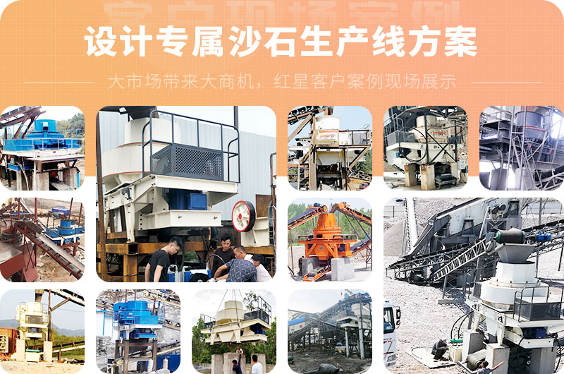 紅星為用戶設計專屬沙石生産線方案 紅星為用戶設計專屬沙石生産線方案