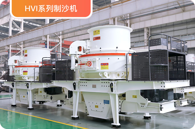 HVI制沙機 HVI制沙機