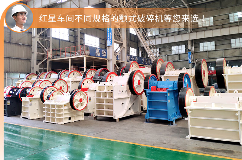 紅星颚式破碎機車間現貨充足,即定即發 紅星颚式破碎機車間現貨充足,即定即發
