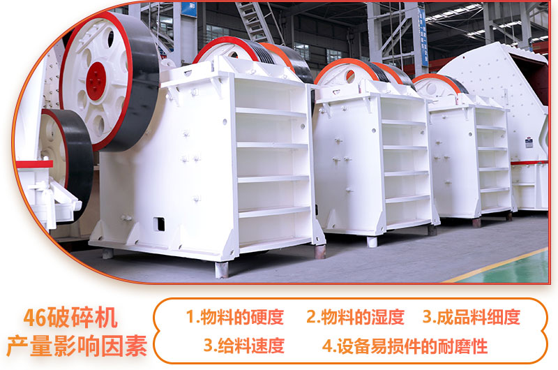 46破碎機産量影響因素 46破碎機産量影響因素