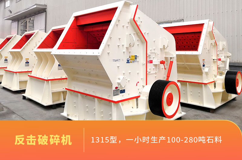 1315型反擊破碎機産能 1315型反擊破碎機産能