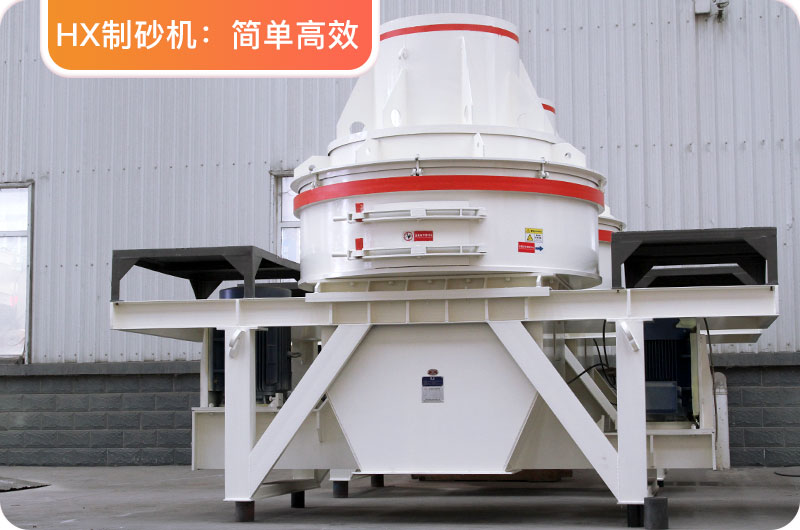 HX制砂機 HX制砂機