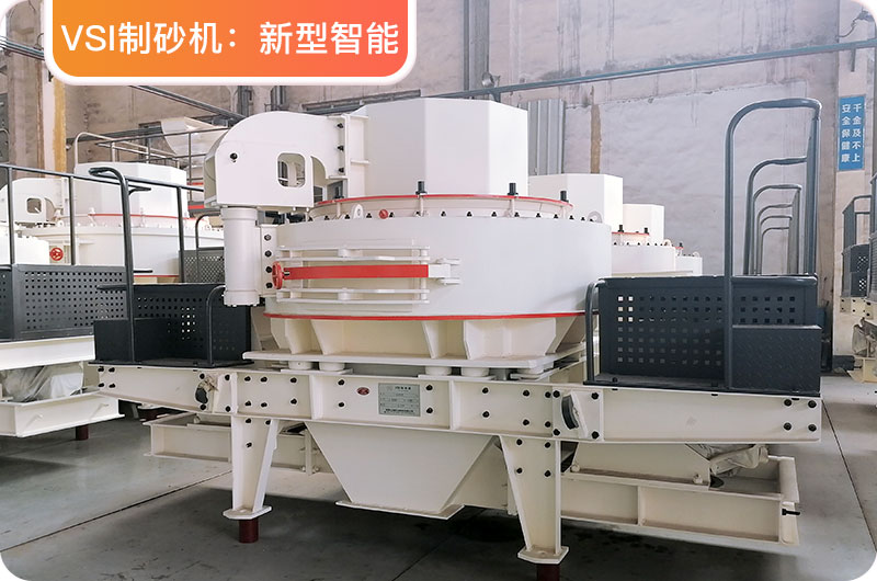 VSI制砂機 VSI制砂機