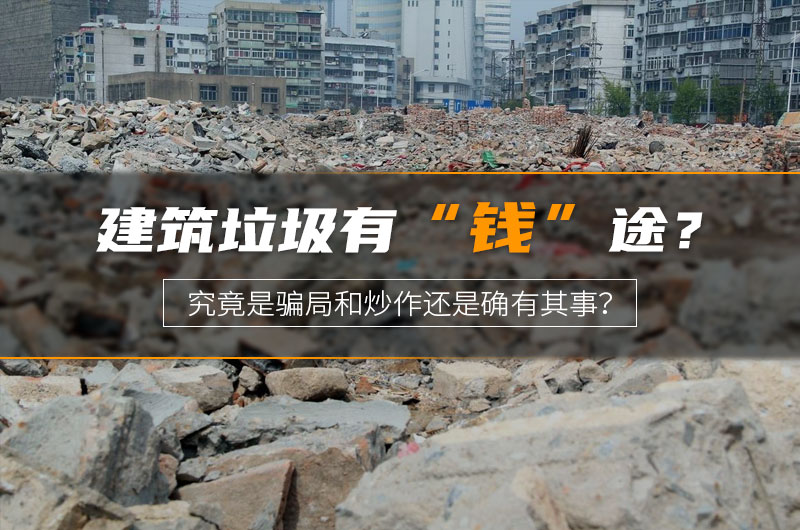 建築垃圾“錢”途受質疑 建築垃圾“錢”途受質疑