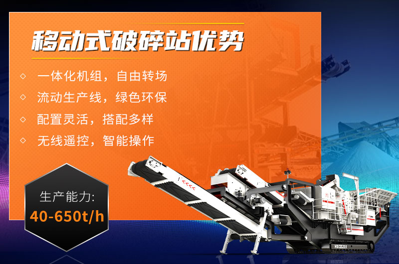 移動式破碎站優勢 移動式破碎站優勢