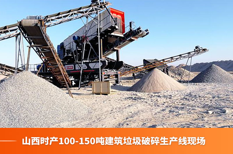 山西時産100-150噸建築垃圾生産線現場 山西時産100-150噸建築垃圾生産線現場