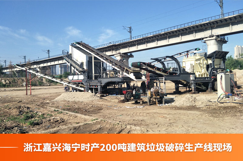 浙江嘉興海甯時産200噸建築垃圾破碎生産線現場 浙江嘉興海甯時産200噸建築垃圾破碎生産線現場