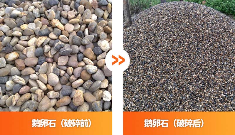 鵝卵石破碎前後對比圖 鵝卵石破碎前後對比圖
