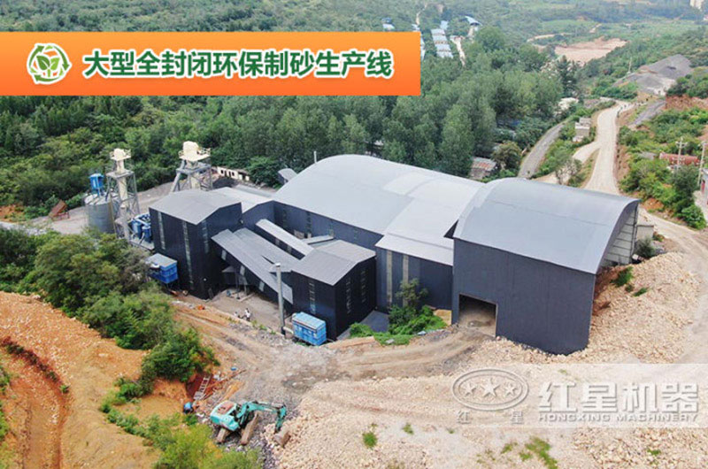 大型全封閉環保制砂生産線 大型全封閉環保制砂生産線
