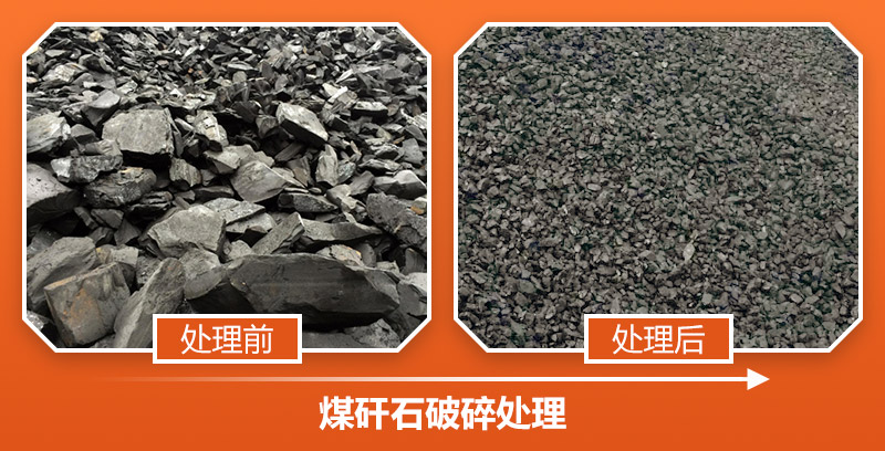 煤矸石破碎效果 煤矸石破碎效果