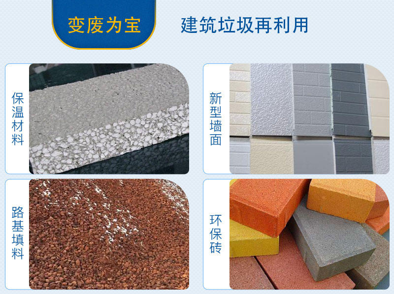 建築垃圾粉碎後用途 建築垃圾粉碎後用途