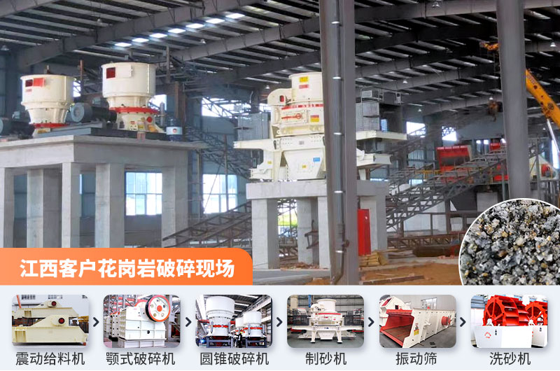 江西客戶花崗岩石料破碎現場 江西客戶花崗岩石料破碎現場