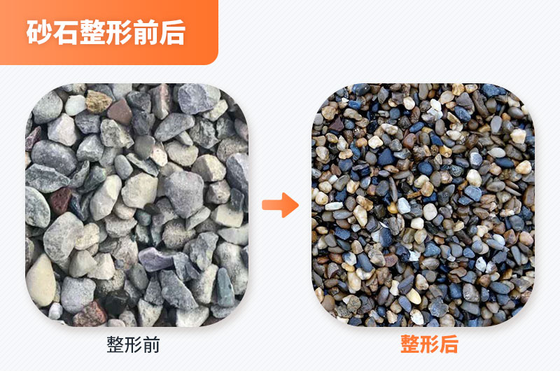 砂石整形前後 砂石整形前後