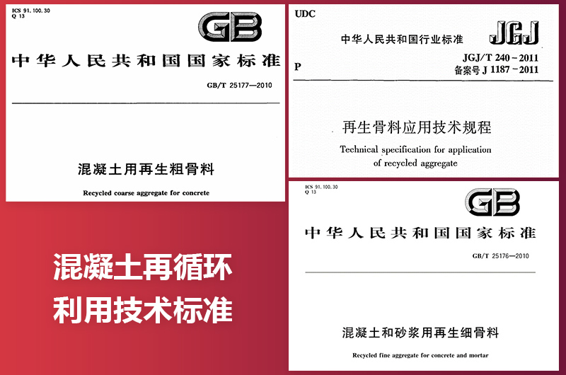 混凝土再循環利用技術标準 混凝土再循環利用技術标準