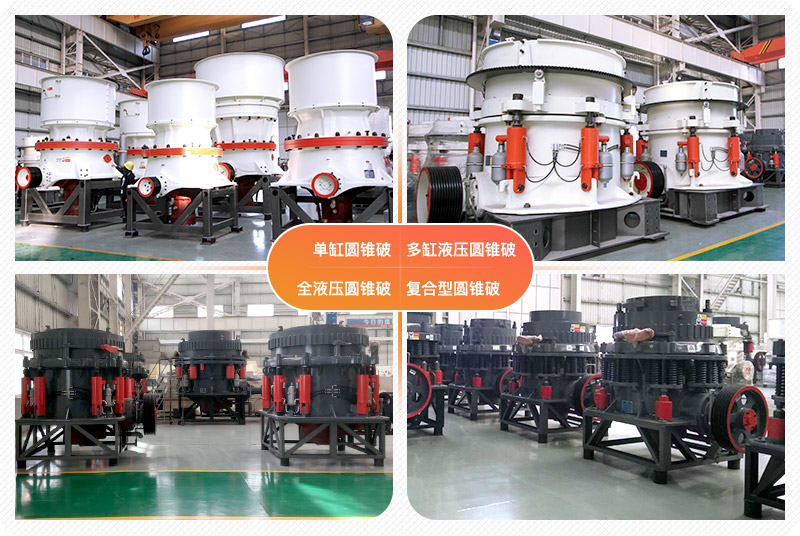 多種類型圓錐破 多種類型圓錐破