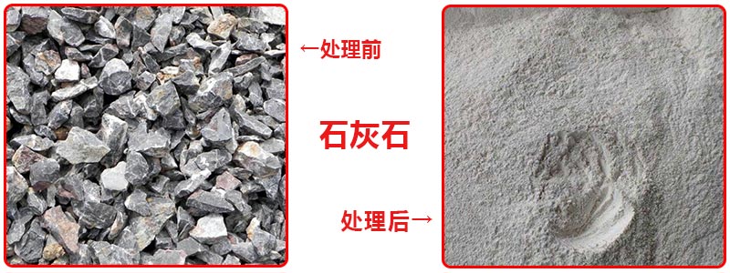 石灰石經雷蒙磨粉機處理前後對比圖